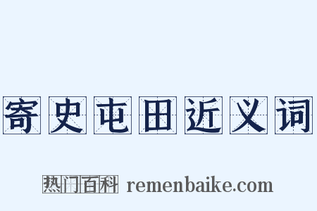 寄史屯田近义词是什么意思的图片